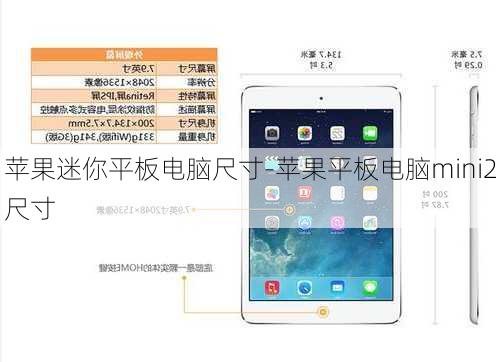 苹果迷你平板电脑尺寸-苹果平板电脑mini2尺寸