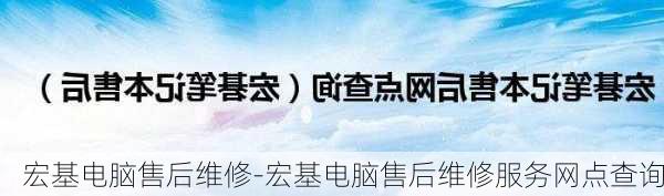 宏基电脑售后维修-宏基电脑售后维修服务网点查询