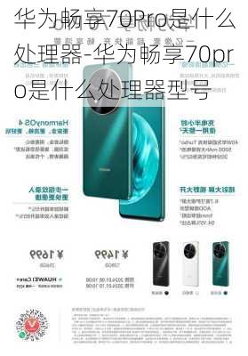 华为畅享70Pro是什么处理器-华为畅享70pro是什么处理器型号