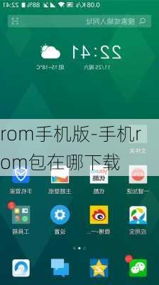 rom手机版-手机rom包在哪下载