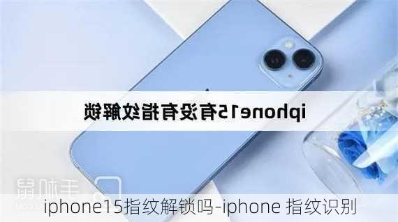 iphone15指纹解锁吗-iphone 指纹识别