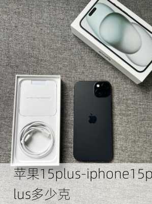 苹果15plus-iphone15plus多少克