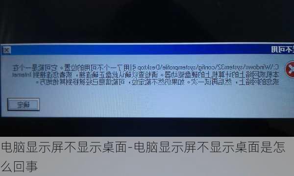 电脑显示屏不显示桌面-电脑显示屏不显示桌面是怎么回事