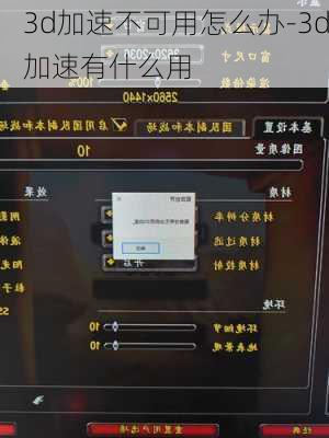 3d加速不可用怎么办-3d加速有什么用