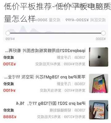 低价平板推荐-低价平板电脑质量怎么样