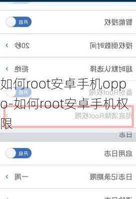 如何root安卓手机oppo-如何root安卓手机权限