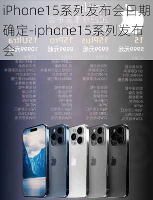 iPhone15系列发布会日期确定-iphone15系列发布会