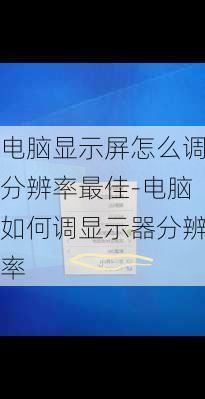 电脑显示屏怎么调分辨率最佳-电脑如何调显示器分辨率