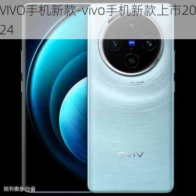 VIVO手机新款-vivo手机新款上市2024