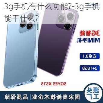 3g手机有什么功能?-3g手机能干什么?