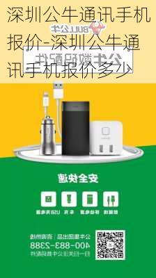 深圳公牛通讯手机报价-深圳公牛通讯手机报价多少