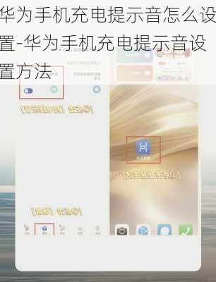 华为手机充电提示音怎么设置-华为手机充电提示音设置方法