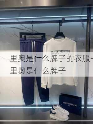 里奥是什么牌子的衣服-里奥是什么牌子