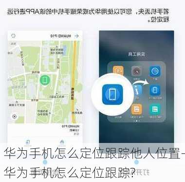 华为手机怎么定位跟踪他人位置-华为手机怎么定位跟踪?