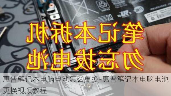 惠普笔记本电脑电池怎么更换-惠普笔记本电脑电池更换视频教程