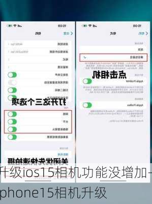 升级ios15相机功能没增加-iphone15相机升级