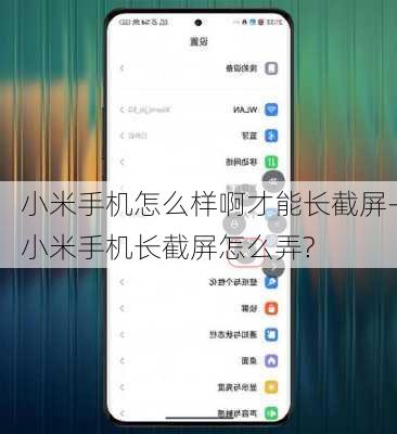 小米手机怎么样啊才能长截屏-小米手机长截屏怎么弄?