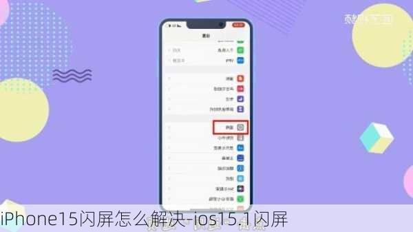 iPhone15闪屏怎么解决-ios15.1闪屏