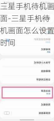 三星手机待机画面-三星手机待机画面怎么设置时间