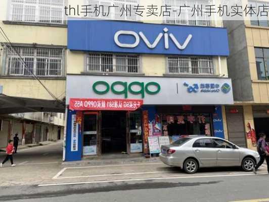 thl手机广州专卖店-广州手机实体店