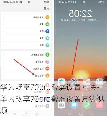 华为畅享70pro截屏设置方法-华为畅享70pro截屏设置方法视频