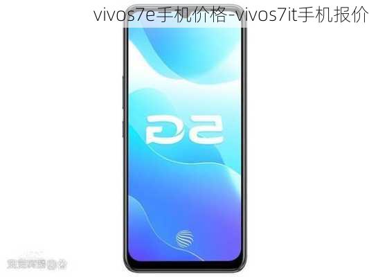 vivos7e手机价格-vivos7it手机报价