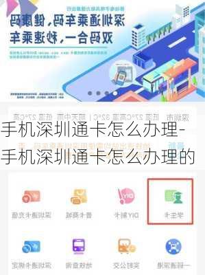 手机深圳通卡怎么办理-手机深圳通卡怎么办理的