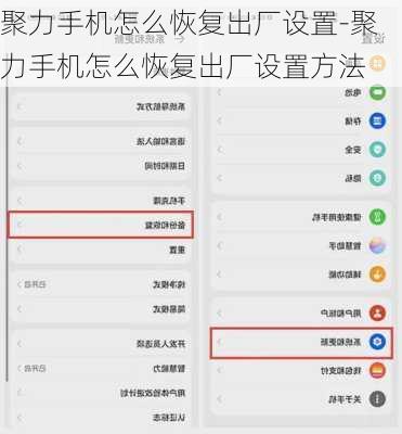 聚力手机怎么恢复出厂设置-聚力手机怎么恢复出厂设置方法