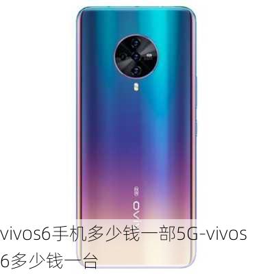 vivos6手机多少钱一部5G-vivos6多少钱一台