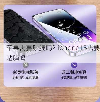 苹果需要贴膜吗?-iphone15需要贴膜吗