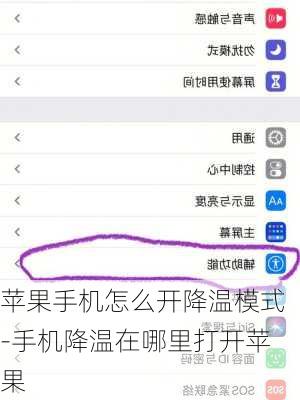 苹果手机怎么开降温模式-手机降温在哪里打开苹果
