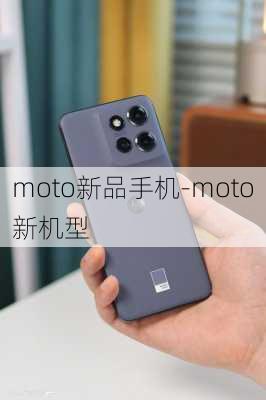 moto新品手机-moto新机型