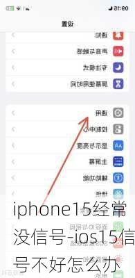 iphone15经常没信号-ios15信号不好怎么办