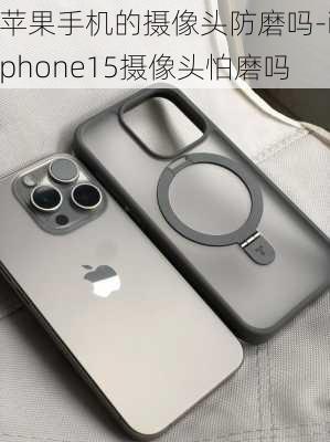 苹果手机的摄像头防磨吗-iphone15摄像头怕磨吗