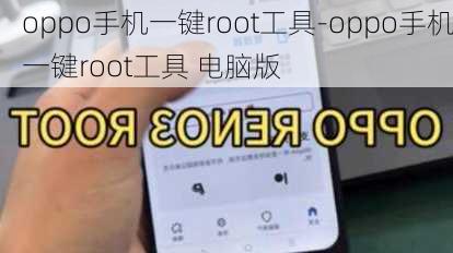 oppo手机一键root工具-oppo手机一键root工具 电脑版