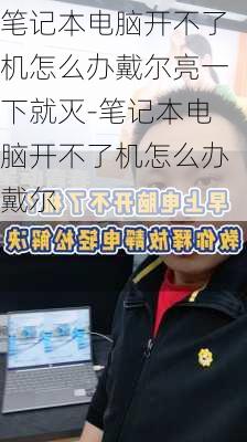 笔记本电脑开不了机怎么办戴尔亮一下就灭-笔记本电脑开不了机怎么办戴尔