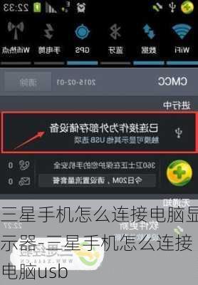三星手机怎么连接电脑显示器-三星手机怎么连接电脑usb