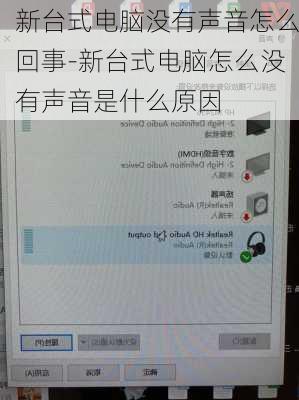 新台式电脑没有声音怎么回事-新台式电脑怎么没有声音是什么原因
