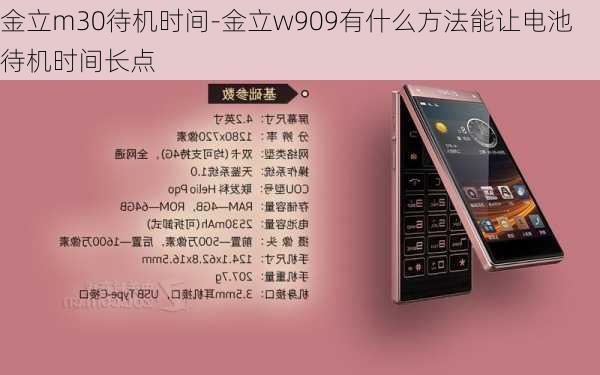 金立m30待机时间-金立w909有什么方法能让电池待机时间长点