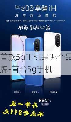 首款5g手机是哪个品牌-首台5g手机