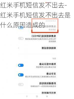 红米手机短信发不出去-红米手机短信发不出去是什么原因造成的