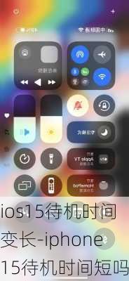 ios15待机时间变长-iphone15待机时间短吗