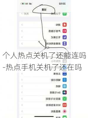 个人热点关机了还能连吗-热点手机关机了还在吗