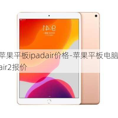 苹果平板ipadair价格-苹果平板电脑air2报价