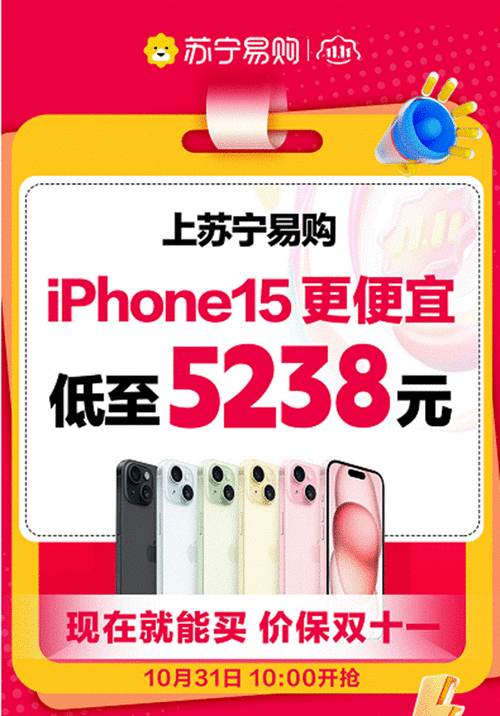 iphone双十一会便宜多少-iphone15双十一会降价吗