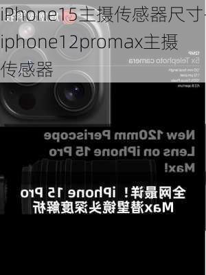 iPhone15主摄传感器尺寸-iphone12promax主摄传感器