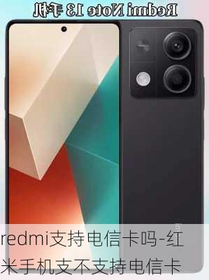 redmi支持电信卡吗-红米手机支不支持电信卡