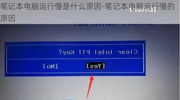 笔记本电脑运行慢是什么原因-笔记本电脑运行慢的原因
