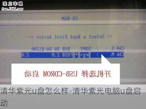 清华紫光u盘怎么样-清华紫光电脑u盘启动
