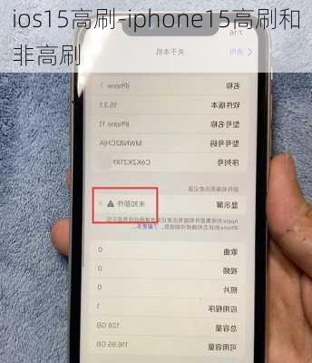 ios15高刷-iphone15高刷和非高刷